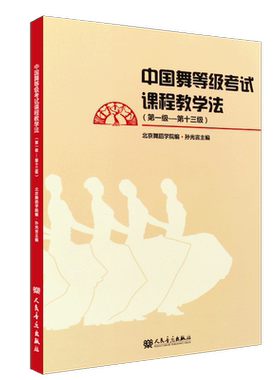 中国舞等级考试课程教学法