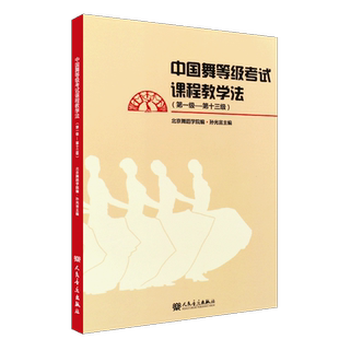 正版中国舞等级考试课程教学法1-13级 人民音乐出版 孙光言编 北京舞蹈学院编 舞蹈考试基础教程教材教学书 训练形体技术技巧书籍