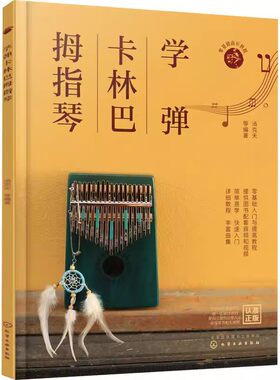学弹卡林巴拇指琴赠配套