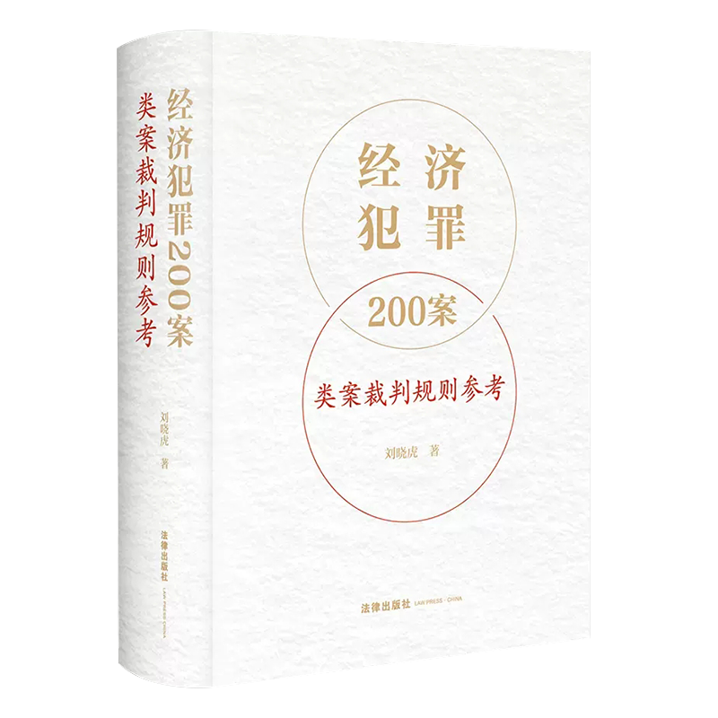正版经济犯罪200案类案裁判规则参考 刘晓虎 法律出版社 职务侵占案非法经营同类营业案骗取银行贷款案合同诈骗案法律实务工具书