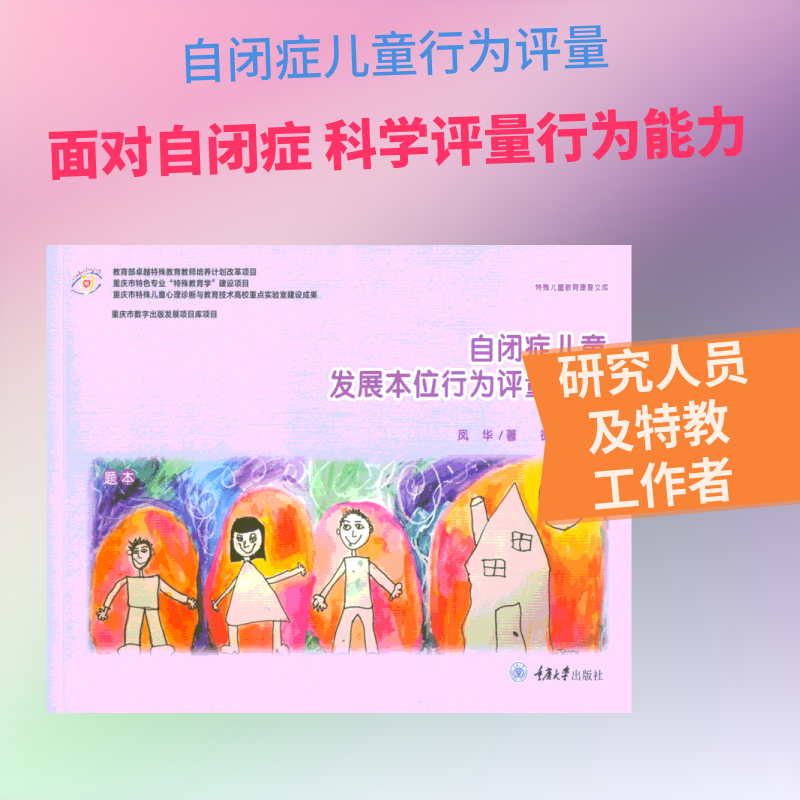 自闭症儿童发展本位行为评量系统 重庆大学出版社 凤华、徐胜 著 文轩书籍