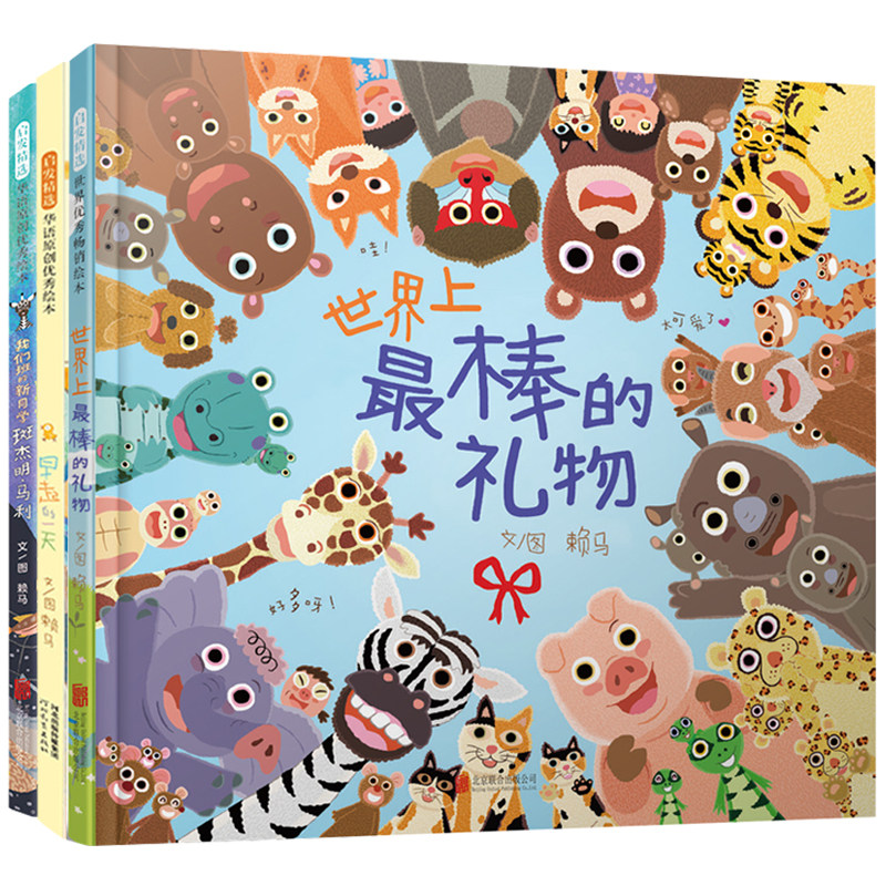 我们班的新同学斑杰明·马利+世界上最棒的礼物+早起的一天 北京联合出版公司等 赖马 著 文轩书籍