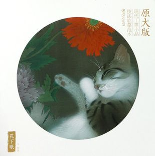 花下眠/原大版现代工笔小品技法临摹范本