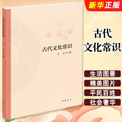 正版古代文化常识 中国文化史国学简明书籍  中华书局出版社 历史大众读本中国的文明文化自信与民族复兴读物大学通识教材教程书籍