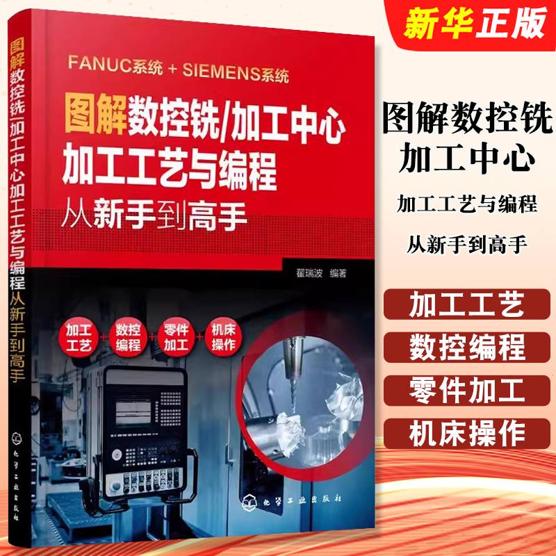 图解数控铣加工中心加工工