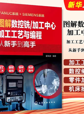 正版图解数控铣 加工中心加工工艺与编程从新手到高手 化学工业出版社 自学入门cnc数控系统铣床编程操作教材教程书籍