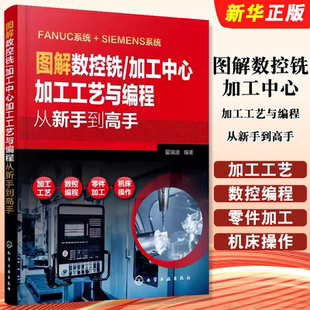 社 正版 化学工业出版 加工中心加工工艺与编程从新手到高手 自学入门cnc数控系统铣床编程操作教材教程书籍 图解数控铣