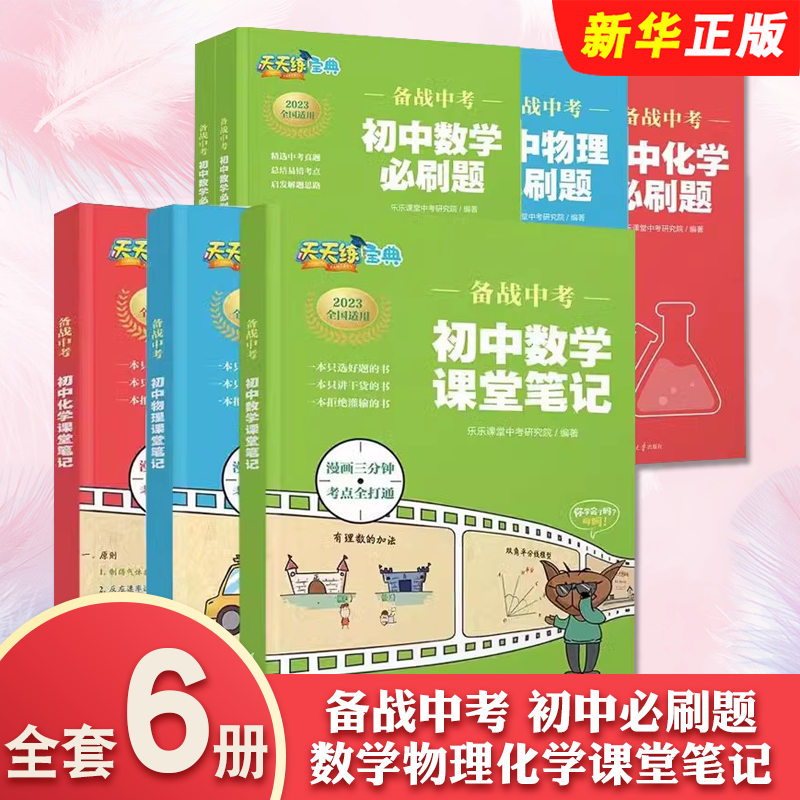 正版全套6册 备战中考 初中必刷题数学物理化学课堂笔记 乐乐课堂中考研究院 清华大学 初中通用易错压轴题精选考试真题模拟训练书