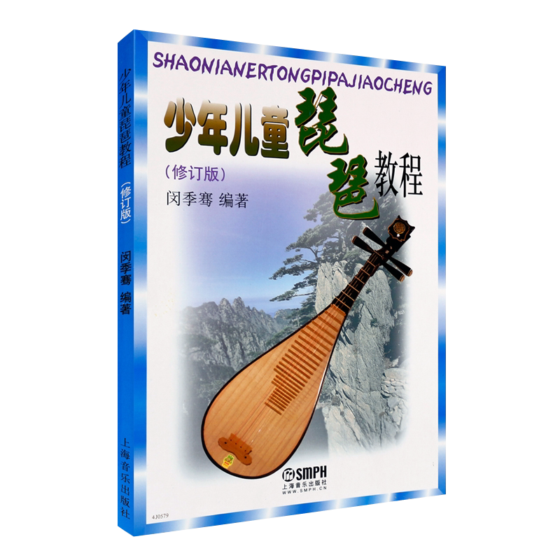 正版少年儿童琵琶教程 修订版 上海音乐出版社 闵季骞编 少儿儿童琵琶教程书 琵琶入门教材零基础儿童琵琶基础练习曲教程