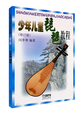 新华正版少年儿童琵琶教程