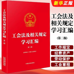 正版工会法及相关规定学习汇编 第二版 含新修正 中国法制出版社 中国工会章程开展工会工作和学习工会知识的有益教材教程用书