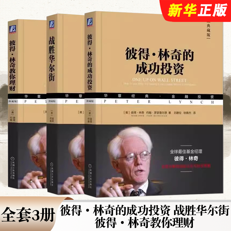 正版全套3册 彼得林奇的成功投资 战胜华尔街珍藏版 彼得林奇教你理财 机械工业出版社 炒股投资理财教材教程书籍