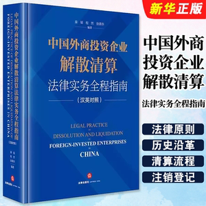正版中国外商投资企业解散清算法律实务全程指南 汉英对照 法律出版社 秦韬 结合外商投资法公司法司法解释分析指引教材教程书