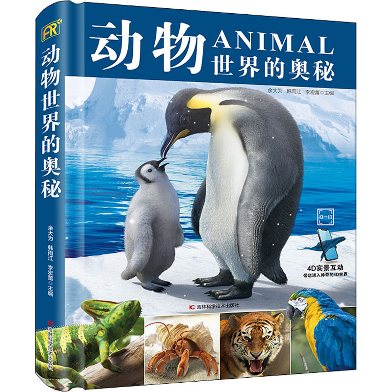 动物世界的奥秘 吉林科学技术出版社 余大为,韩雨江,李宏蕾 编 文轩书籍 - 实物图
