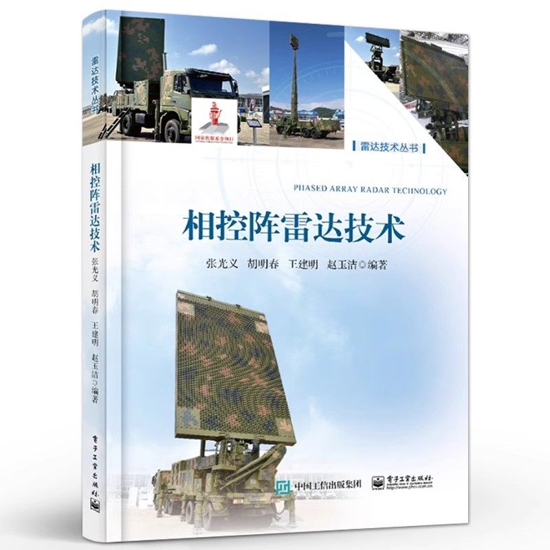 正版相控阵雷达技术 相控阵雷达工作方式介绍书 电子工业出版社 张光义 相控阵雷达主要战术与技术指标分析讲解教材教程书籍