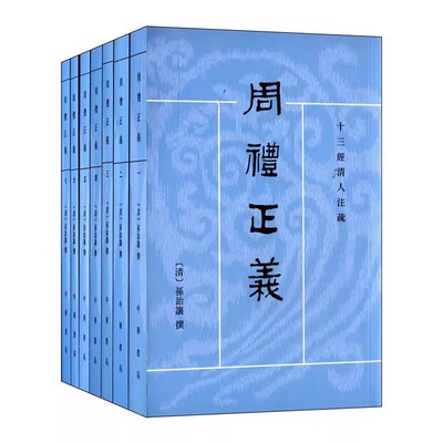 正版全套7册 周礼正义 十三经清人注疏 中华书局 清 孙诒让著繁体竖排版十三经清人注疏书籍