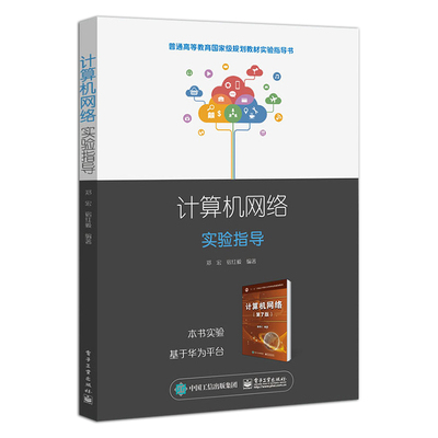 正版计算机网络实验指导 北京理工大学以谢希仁计算机网络第7版第七版为依托 电子工业 计算机考研基础应用书高等教育教材教程书籍