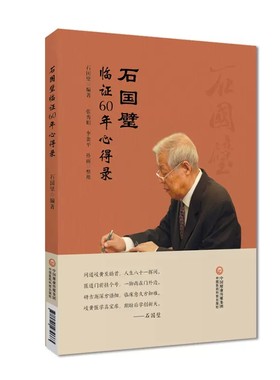 正版石国璧临证六十年心得录 中国医药科技出版社 名医真传基层老中医石国璧临证七十年思想经验总结临证经验教材教程书籍