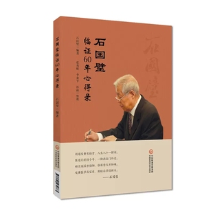 正版石国璧临证六十年心得录 中国医药科技出版社 名医真传基层老中医石国璧临证七十年思想经验总结临证经验教材教程书籍