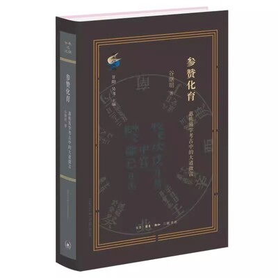 正版参赞化育 惠栋易学考古中的大道微言 三联书店 谷继明 家学建构与理学渊源 汉代思想中的元与太极 哲学书籍