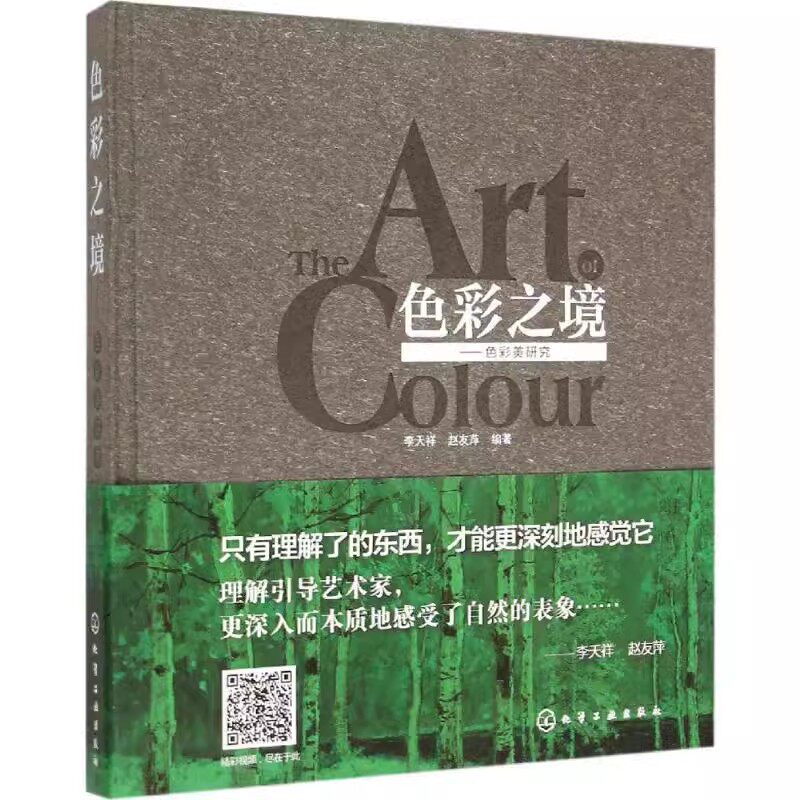 正版色彩之境 色彩美研究  油画艺术绘画理论基础知识 李天祥 赵友萍 编著 化学工业出版社 美术创作艺术设计教材教程书籍