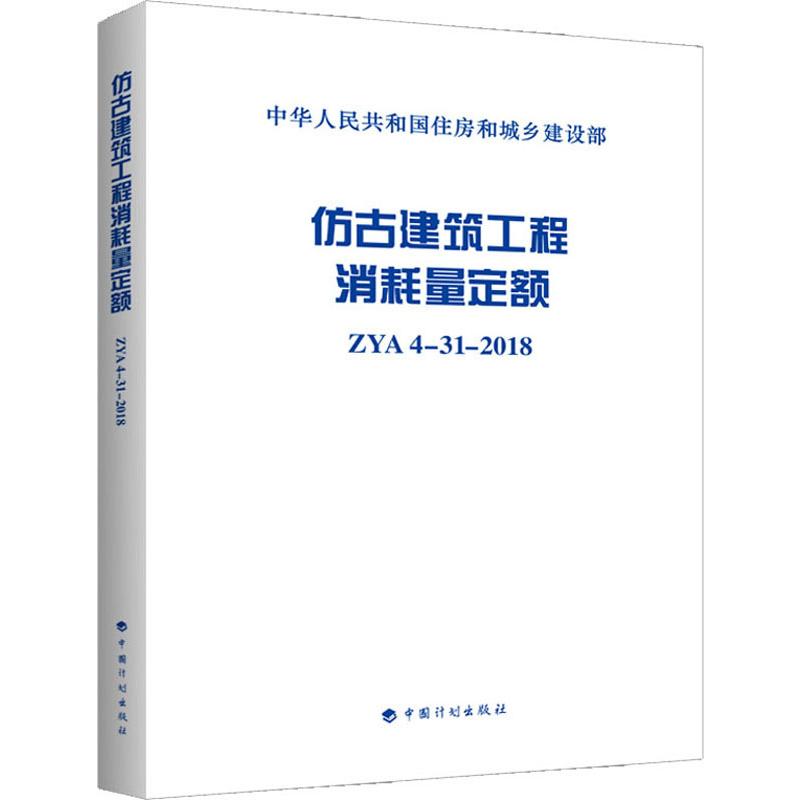 仿古建筑工程消耗量定额 ZYA 4-31-2018 中国计划出版社 中华人民共和国住房和城乡建设部 著 文轩书籍