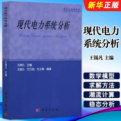 正版现代电力系统分析 锡凡 主编 科学出版社 输配电工程 电力网及电力系统工业技术 电工技术入门基础教材教程书籍