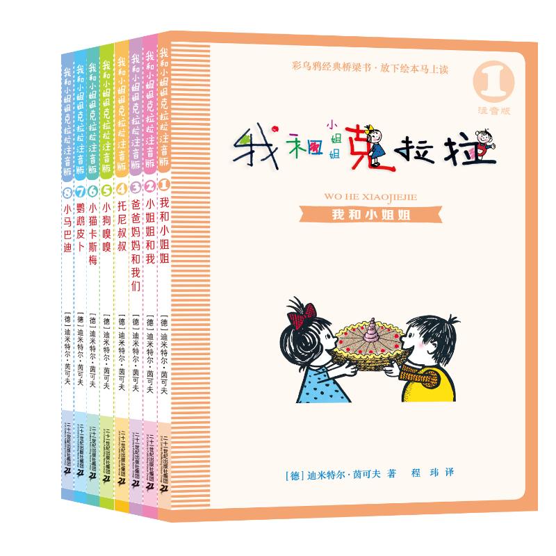我和小姐姐克拉拉 注音版(1-8) 二十一世纪出版社集团 (德)迪米特尔·茵可夫 著 程玮 译 文轩书籍
