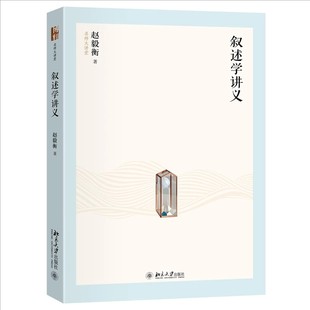 正版叙述学讲义 赵毅衡教授一生叙述学研究的综合与总结 北京大学出版社 名师大讲堂 理论从简文字从浅多举案例教材教程书