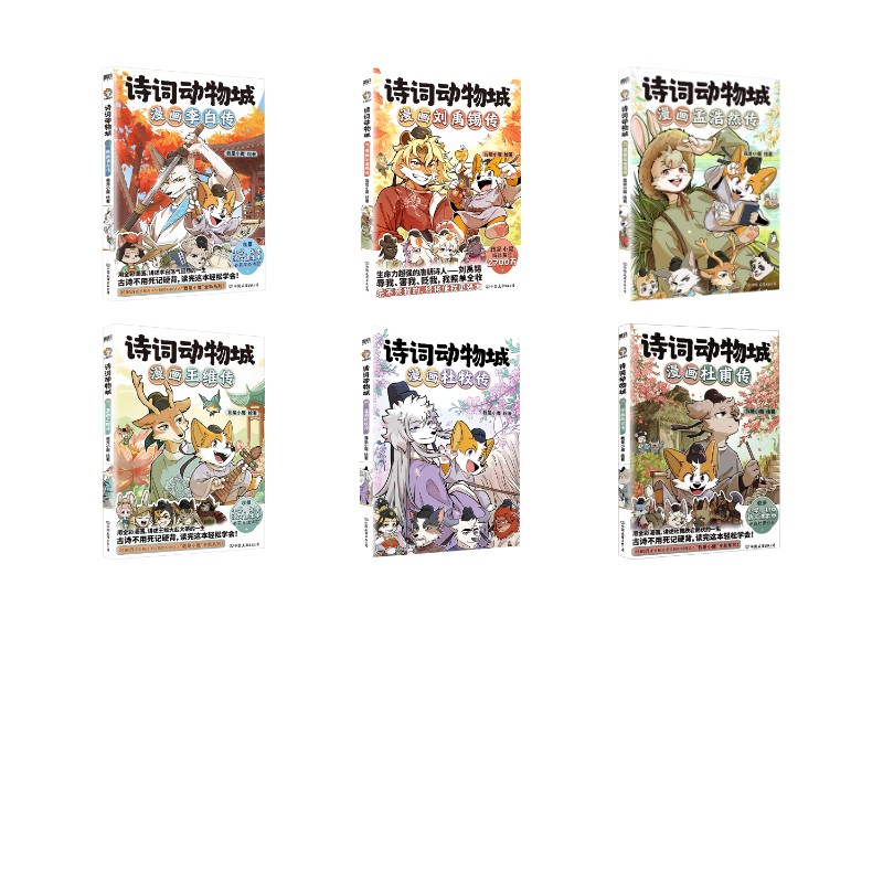 诗词动物城漫画李白/杜甫/王维/孟浩然/刘禹锡/杜牧(6本) 中国友谊出版公司 我是小魔 著等 文轩书籍