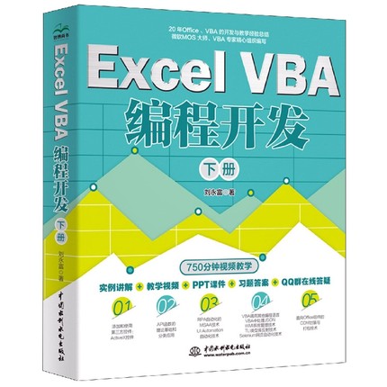 正版Excel VBA编程开发 下册 实战经典教程VBA编程 水利水电社 VBA开发大全 Office VBA编程从入门到精通 vba程序开发自学教材教程