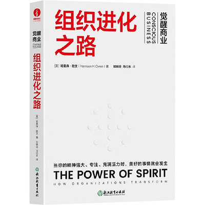 组织进化之路:HOW ORGANIZATIONS TRANSFORM 浙江教育出版社
