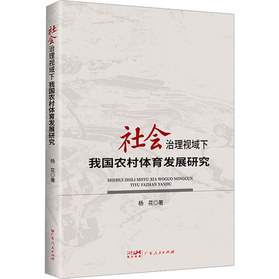 社会治理视域下我国农村体育发展研究 广东人民出版社 杨花 著 文轩书籍