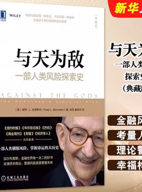 正版与天为敌 一部人类风险探索史 典藏版 彼得L伯恩斯坦著 金融风险知识金融投资书籍 机械工业出版社 金融投资教材教程书籍