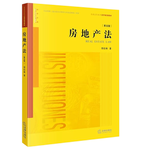 正版房地产法 第五版 符启林 法律出版社 自考房地产法大学本科考研教科书 房地产征收 城乡规划 经管专业法学法律法学教材教程书