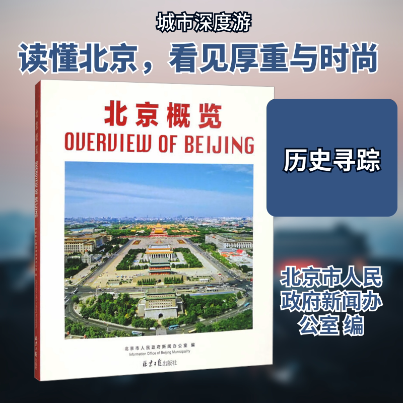 北京概览 北京日报出版社 北京市人民政府新闻办公室 编 文轩书籍