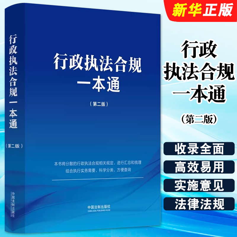正版行政执法合规一本通 第二版 规范执法行为 依法依规行政执法 中国法制出版社 行政执法合规相关规定教材教程书籍