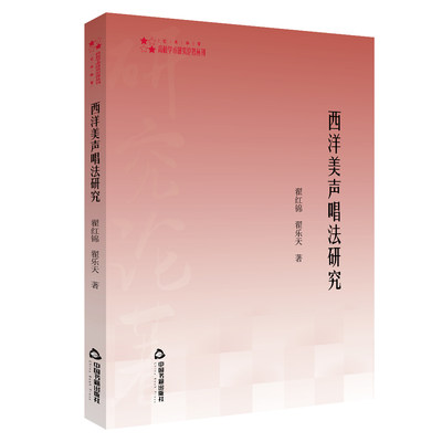 西洋美声唱法研究/艺术体育高校学术研究论著丛刊