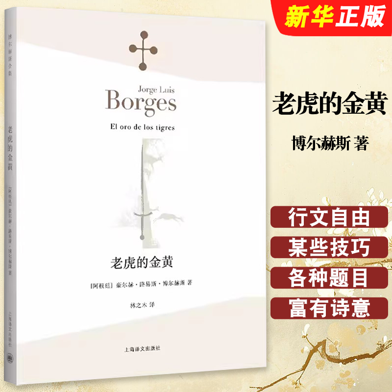 正版老虎的金黃 阿根廷 豪爾赫 路易斯 博爾赫斯 林之木 譯 上海譯文出版社 小說家 評論家 翻譯家 西班牙語文學(xué)大師 詩集書籍