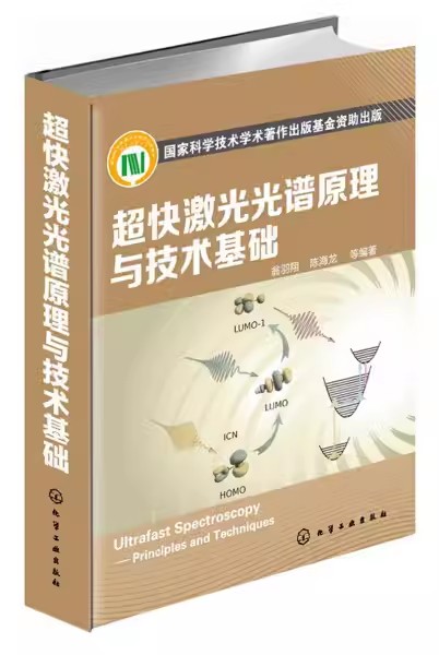 超快激光光谱原理与技术基