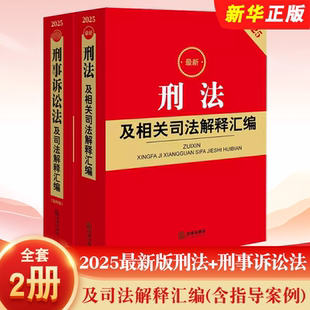 刑法及相关司法解释汇编 刑事诉讼法及司法解释汇编 含指导案例 正版 社 2025最新 法律出版 法律法规司法解释书 全套2册
