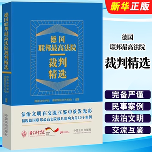 中国法治出版 正版 德国国际合作机构 国家法官学院 社 德国联邦最高法院裁判精选