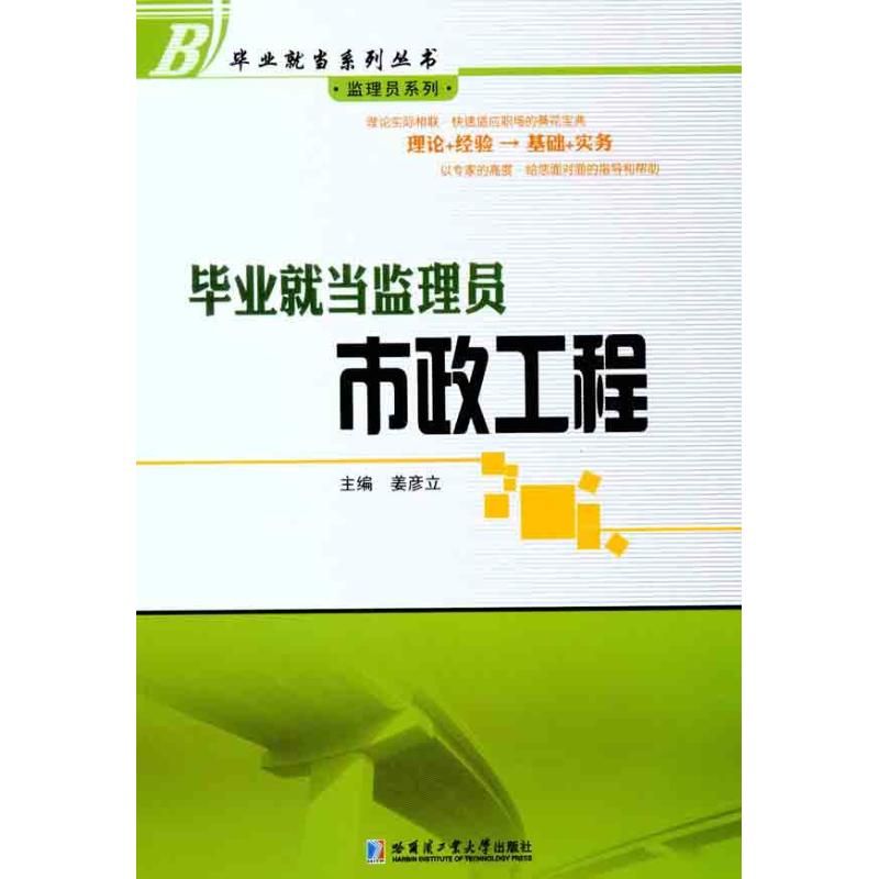 毕业就当监理员：市政工程 哈尔滨工业大学出版社  姜彦立 主编 文轩书籍 - 实物图