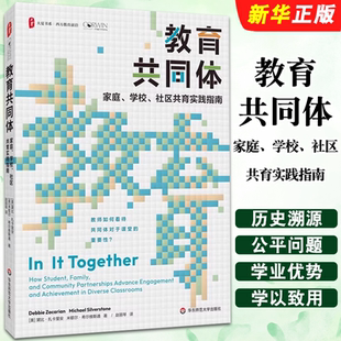 华东师范大学出版 社 赵丽琴 正版 事情让家长参与进来 家庭学校社区共育实践指南 教师可以做更多 教育实践教材书籍 教育共同体