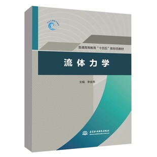 普通高等教育十四五新形态教材书籍 中国水利水电出版 社 流体动力学基础教材教程书 流体静力学 流体力学 正版 李金燕