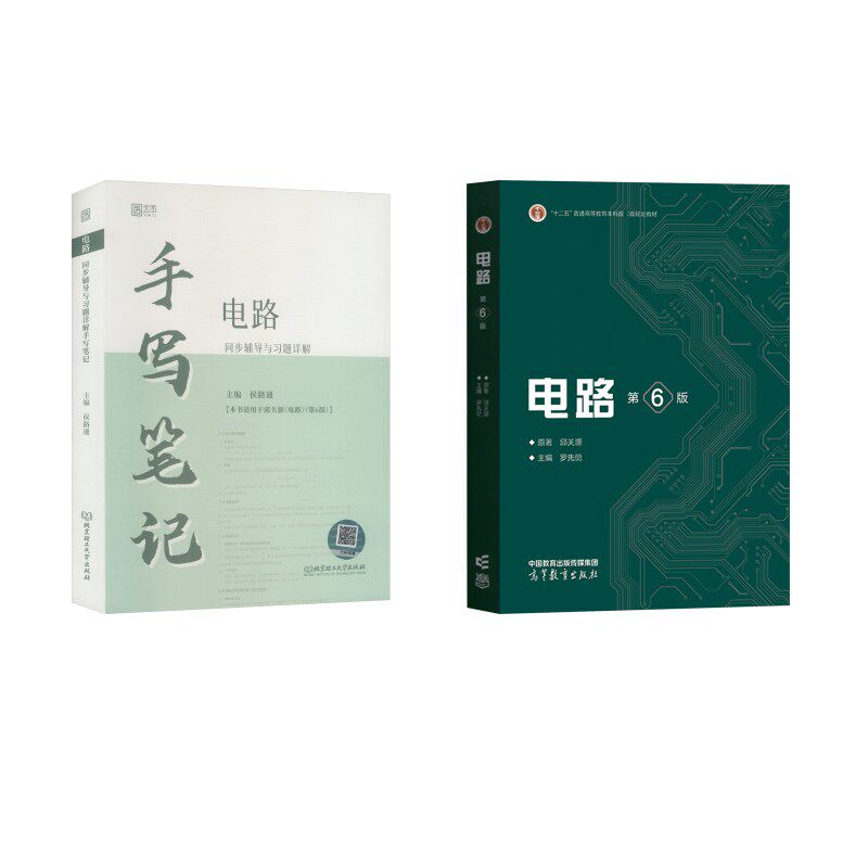 电路+同步辅导与习题详解手写笔记 高等教育出版社等 邱关源 著 罗先觉 编等 文轩书籍