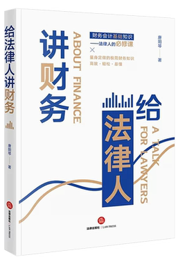 正版给法律人讲财务 唐阳琴 法律出版社 财务会计基础知识 管理会计 司法会计鉴定 财税尽职调查 资产评估 财务管理实务工具书