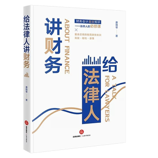 正版给法律人讲财务 唐阳琴 法律出版社 财务会计基础知识 管理会计 司法会计鉴定 财税尽职调查 资产评估 财务管理实务工具书
