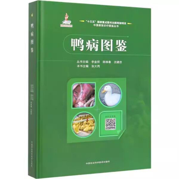 正版鸭病图鉴 精装 中国农业科学技术出版社 鸭病毒性疾病鸭病书籍鸭病学养殖书籍鸭病防控技术科学养鸭书养殖类教材教程书籍