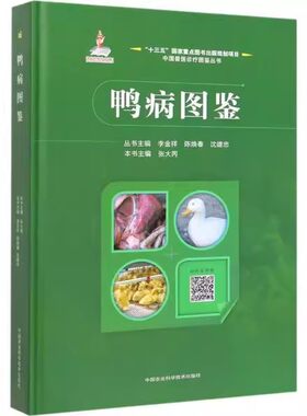 正版鸭病图鉴 精装 中国农业科学技术出版社 鸭病毒性疾病鸭病书籍鸭病学养殖书籍鸭病防控技术科学养鸭书养殖类教材教程书籍